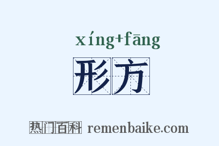形方是什么意思的图片